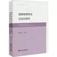 国家教育考试法治化研究