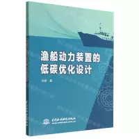 [N]渔船动力装置的低碳优化设计-9787522609249