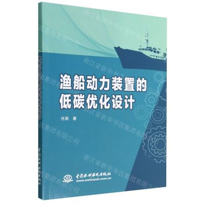 [N]渔船动力装置的低碳优化设计-9787522609249