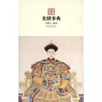[M]光绪事典-9787513400268