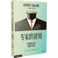专家的窘境