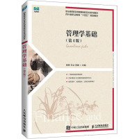 管理学基础(第4版)