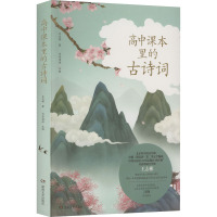 高中课本里的古诗词