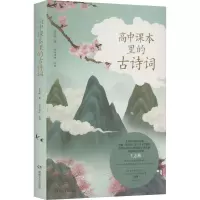 高中课本里的古诗词