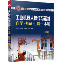 工业机器人操作与运维自学·考证·上岗一本通 中级