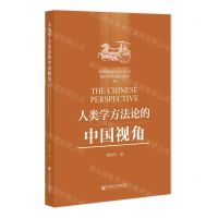[N]人类学方法论的中国视角-9787522802121