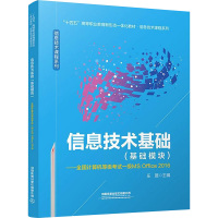 信息技术基础(基础模块)——全国计算机等级考试一级MS Office 2016
