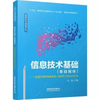 信息技术基础(基础模块)——全国计算机等级考试一级MS Office 2016