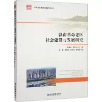 赣南革命老区社会建设与发展研究