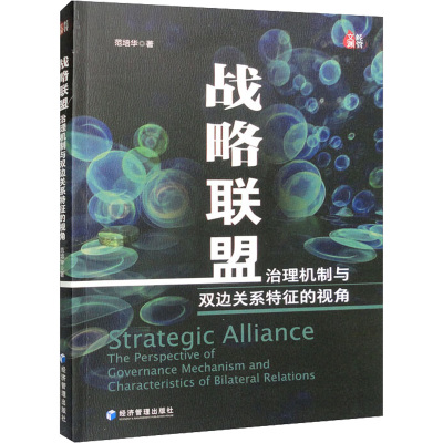 战略联盟 治理机制与双边关系特征的视角