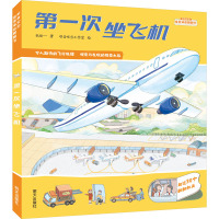 第一次坐飞机/好奇宝宝情景体验翻翻书