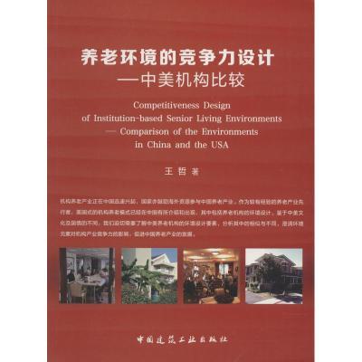 养老环境的竞争力设计——中美机构比较