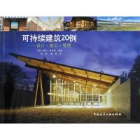 [M]可持续建筑20例--设计 施工 管理-9787112116348