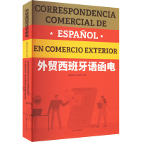 外贸西班牙语函电