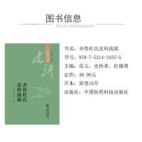 齐鲁皮科流派(当代中医皮科流派临床传承书系)