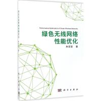 绿色无线网络性能优化