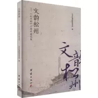 文韵松州:《松州韵》十周年精选集