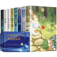 纽伯瑞儿童文学奖金奖作品集(全8册)