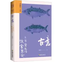古意:饮食男女与日常生活