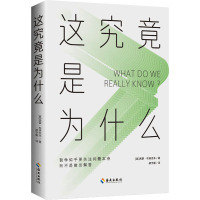 这究竟是为什么:有趣、易懂的人类思想简史