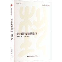 网络影视精品选评