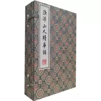 渔洋山人精华录
