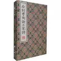 合刻曹陶谢三家诗