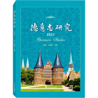 德意志研究(2021)