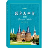 德意志研究(2021)