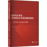 新时代大学生思想政治工作优化路径研究——基于社会工作参与的行动策略