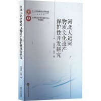 河北大运河物质文化遗产保护性开发研究