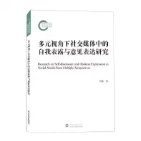 [N]多元视角下社交媒体中的自我表露与意见表达研究-9787307232365