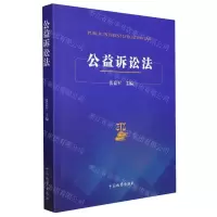 [N]公益诉讼法-9787510227820