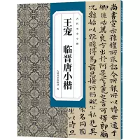 古代名家小楷 王宠 临晋唐小楷选