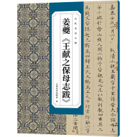 古代名家小楷 姜夔《王献之保母志跋》