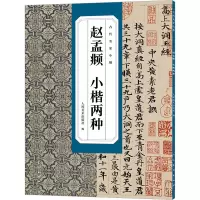 古代名家小楷 赵孟頫小楷两种
