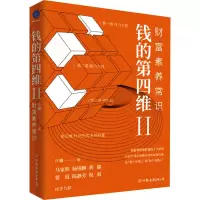 钱的第四维Ⅱ:财富素养常识