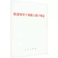 推进领导干部能上能下规定
