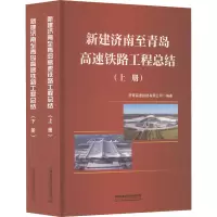 新建济南至青岛高速铁路工程总结(全2册)