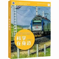 中国青少年科学教育丛书:科学在身边