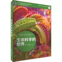 中国青少年科学教育丛书:生命科学的世界