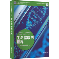 中国青少年科学教育丛书:生命健康的世界