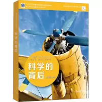 中国青少年科学教育丛书:科学的背后