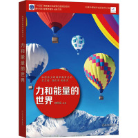 中国青少年科学教育丛书:力和能量的世界