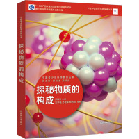 中国青少年科学教育丛书:探秘物质的构成