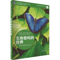 中国青少年科学教育丛书:生命密码的世界