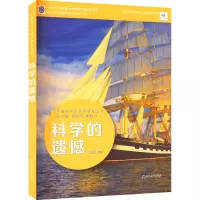 中国青少年科学教育丛书:科学的遗憾