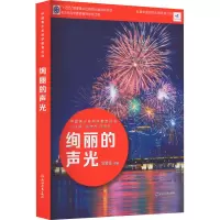 中国青少年科学教育丛书:绚丽的声光