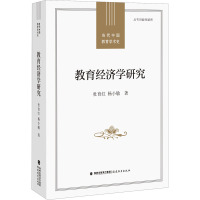 教育经济学研究(当代中国教育学术史)