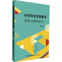 小学科学实验教学说课与课例研究